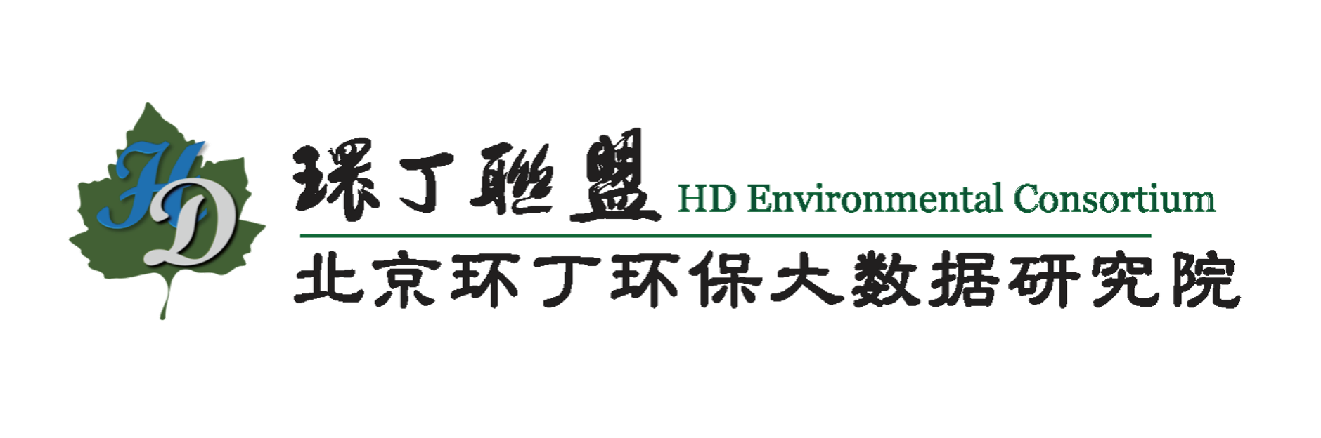 操鸡巴粉色视频关于拟参与申报2020年度第二届发明创业成果奖“地下水污染风险监控与应急处置关键技术开发与应用”的公示